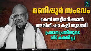 മണിപ്പൂർ സംഭവം, കേസ് അട്ടിമറിക്കാൻ അമിത് ഷാ കളി തുടങ്ങി| Sark Live|AMITH SHA|MANIPUR|