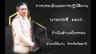 การประเมินผลการปฏิบัติงานเข้ารับรางวัลดีเด่น ปี 66 ปอซี มะเก