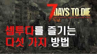 [셉투다] 셉투다를 즐기는 다섯가지 방법