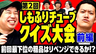 【しもふりチューブクイズ大会2･前編】前回最下位の粗品はリベンジできるのか!? 【霜降り明星】