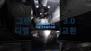 15년식 그랜드체로키 3.0디젤 연료필터 교환 금요일lk