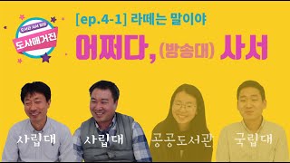 [도사매거진 ep.4-1] 어쩌다, 사서?