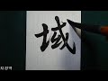 王羲之 行書 聖敎序 31 행서 집자성교서 書道 書法 calligraphy