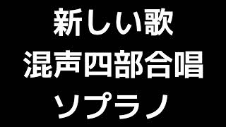 02 「新しい歌」信長貴富編(混声合唱版)MIDI ソプラノ 音取り音源