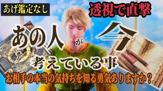 【⚠️透視で直撃⚡】【あげ鑑定なし】あの人が『今』あなたに対して考えている事❕お相手と向き合える方のみご覧下さい#タロット #ルノルマンカード #あの人の気持ち