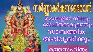 God Swarnakarshana Bhairava | സ്വർണ്ണാകർഷണഭൈരവൻ - ധ്യാനമന്ത്ര സഹിതം | K.P.Sreevasthav 9447320192