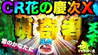 【CR花の慶次X雲のかなたに】7月7日は絶対にこんな展開にしたくないという自分への戒めの動画