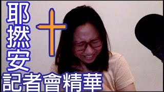 耶撚安記者會現場直擊！｜陳怡 ChanYee