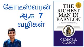 கோடீஸ்வரன் ஆ௧ 7 வழிகள்   ::::  The Richest Man in Babylon Book Summary in Tamil