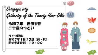 令和7年世田谷区二十歳のつどい（成人式）ライブ配信映像