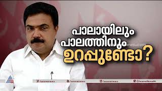 പാലായിലെ തർക്കം തീർത്തെങ്കിലും താഴേത്തട്ടിൽ അമർഷം | Kerala Congress