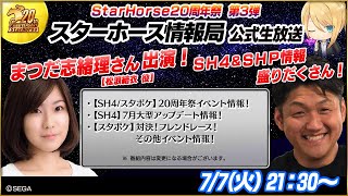 【StarHorse4】【StarHorsePocket】StarHorse２０周年祭 第３弾！七夕を彩るスペシャルゲストも出演！第６回スターホース情報局！