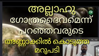 അല്ലാഹു ഗോത്രദൈവമോ ? ഇസ്രായേലിൻ്റെ ദൈവം എന്ന് പറഞ്ഞാൽ എന്താണ് ?