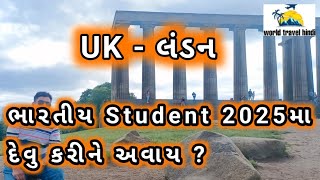 UK - લંડન 🇬🇧ભારતીય Student 2025 મા દેવુ કરીને  અવાય ? #ukstudent ##ukimmigration #travel