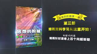 细雨资料学习从这里开始！S1-3 思想的阶梯