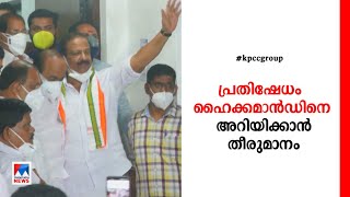 കെ.പി.സി.സി വര്‍ക്കിങ് പ്രസിഡന്റുമാരെ തീരുമാനിച്ചതില്‍ െഎ ഗ്രൂപ്പിന് കടുത്ത എതിര്‍പ്പ് |Congress|KPC