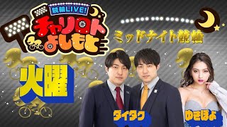 競輪LIVE！チャリロトよしもと 2022年10月25日【小倉ミッドナイト競輪】