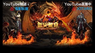 《天堂新火龍窟1.82c》 0809-2 跟盟友借到一隻聖界法，今天衝64