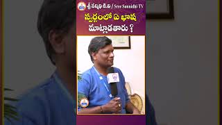 స్వర్గం లో ఏ భాష మాట్లాడతారు  ? || Sree Sannidhi TV