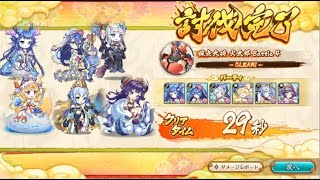 【あやかしランブル】対火 165 採点大将 29秒 1p 6億