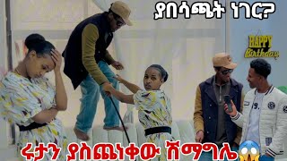 ሩታን ያስጨነቀው ሽማግሌ.በጣም ተናደደች🙈😱