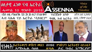 VOICE OF ASSENNA: Daily Radio Program to Eritrea  -  News and Analysis Thursday, May 10, 2018