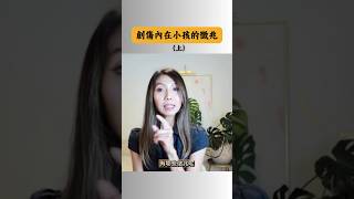 這些徵兆代表你有個急需被治癒的內在小孩（上） #心理健康 #心理学 #心理治療 #內在小孩 #創傷