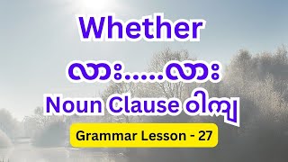 Whether     လား......လား၊   Noun Clause ဝါကျ