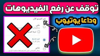 تحذير: توقف عن رفع الفيديوهات على اليوتيوب قبل فوات الأوان! 2025 🫣