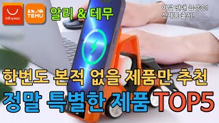 [알리\u0026테무] 한번도 본적 없을 제품만 엄선! 정말 특별한 제품 TOP5