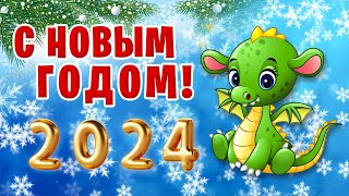 С Новым Годом 2024 ✮ Поздравление с Новым Годом ✮ Год Дракона 2024