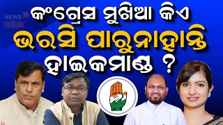 Live : ଓଡ଼ିଶା କଂଗ୍ରେସର ମଙ୍ଗ ଧରିବ କିଏ ? Who Will Lead Odisha Congress | Odisha News | OdiaNews