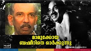 മാമുക്കോയ ബഷീറിനെ ഓർക്കുന്നു | Vaikom Muhammad Basheer | Mamukkoya | 1996 | AVM Unni Archives