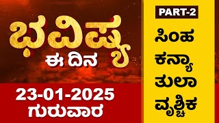 Part 2 : ಭವಿಷ್ಯ ಈ ದಿನ | Dr Belavadi Harisha Bhatta | Rashi Bhavishya | Dharma First