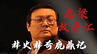 老梁故事汇之金庸看历史——非史非奇鹿鼎记