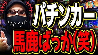 【炎上覚悟】負けてるパチンカーみんなコレ【店長シャルのぶっこみTV#159】