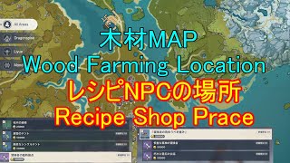 【V1.5攻略】便利！木材マップ＆塵歌壺レシピショップ！Wood Farming Location Genshin 1.5　RecipeShop【原神】【攻略解説】【ゆっくり実況】