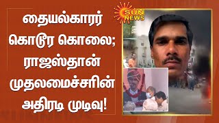 தையல்காரர் கொடூர கொலை.. ராஜஸ்தான் முதலமைச்சரின் அதிரடி முடிவு! | Nupur Sharma | Rajasthan | Sun News