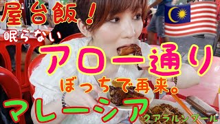 【マレーシア１人旅】クアラルンプールで絶対行ったほうがいいブキッ・ビンタンのアロー通りで屋台飯！今度はぼっちで再来！深夜も遊べる観光地！【Malaysia／KualaLumpur】