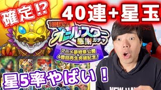 【オールスター感謝ガチャ】４０連＋星玉１発！星５率がやばい！！【かいかい】