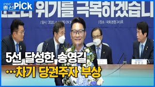 송영길, 인천 5선…차기 당권주자 부상