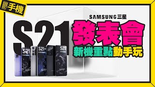 Samsung S21 5G系列動手玩！Ultra版支援S Pen！Ai防手震100倍變焦！｜Galaxy Buds Pro全色系、SmartTag動手玩［2021三星發表會重點整理懶人包］