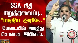 SSA நிதி நிறுத்திவைப்பு... - ”மத்திய அரசே..”  மேடையில் அடித்து சொன்ன இபிஎஸ்..