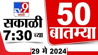 Superfast 50 | सुपरफास्ट 50 | 7.30 AM | 29 May 2024 | Marathi News
