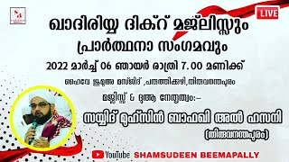 ഖാദിരിയ്യ മജ്‌ലിസ്|സയ്യിദ് മുഹ്സിൻ ബാഫഖി അൽ ഹസനി🤲🤲🥰🥰