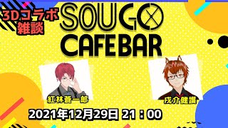 【月イチコラボ企画】SOUGOカフェバー 第３回放送【バーチャルキャスト】