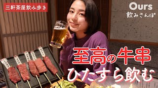 【はしご酒】三軒茶屋で3軒はしご酒！至高の牛串食べてひたすら飲んでみた♪