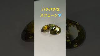 バチバチキラキラな宝石　スフェーン💎