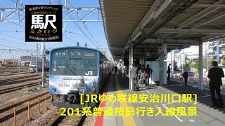 [JRゆめ咲線安治川口駅]201系普通桜島行き入線風景201605 えきログ JR Ajikawa-guchi Station, Osaka, Japan