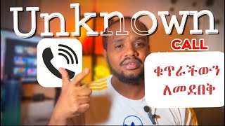 ስትደውሉ ስልክ ቁጥራችው እንዳይታይባቹ | How to Hide Your Caller ID on iPhone: Step-by-Step Guide